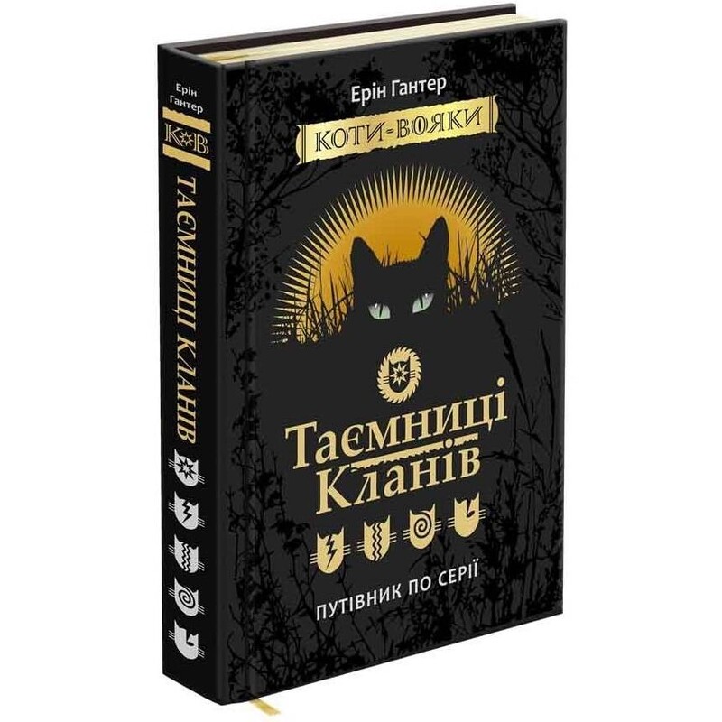 Коти-вояки. Таємниці Кланів. Путівник по серії / Ерін Гантер