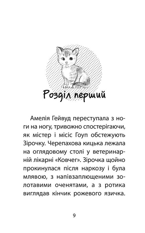 Історії порятунку. Котячі пустощі / Люсі Деніелс
