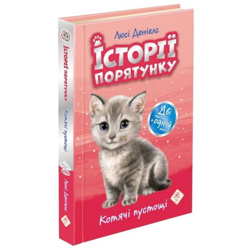 Історії порятунку. Котячі пустощі / Люсі Деніелс
