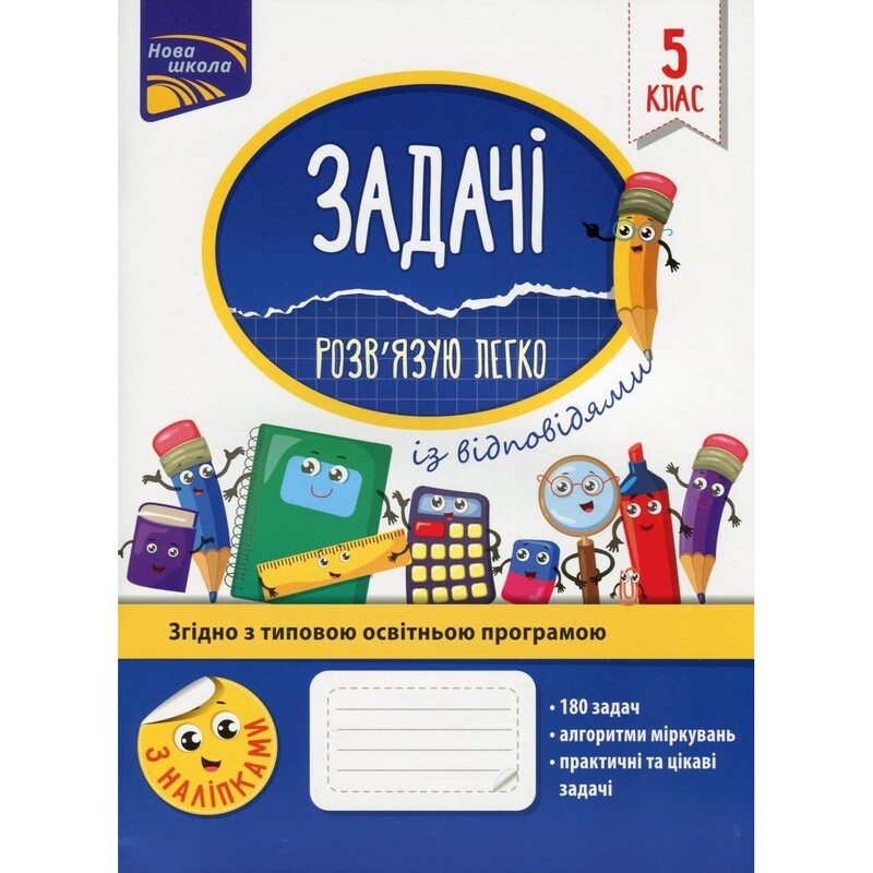 Задачі. Розв`язую легко. 5 клас