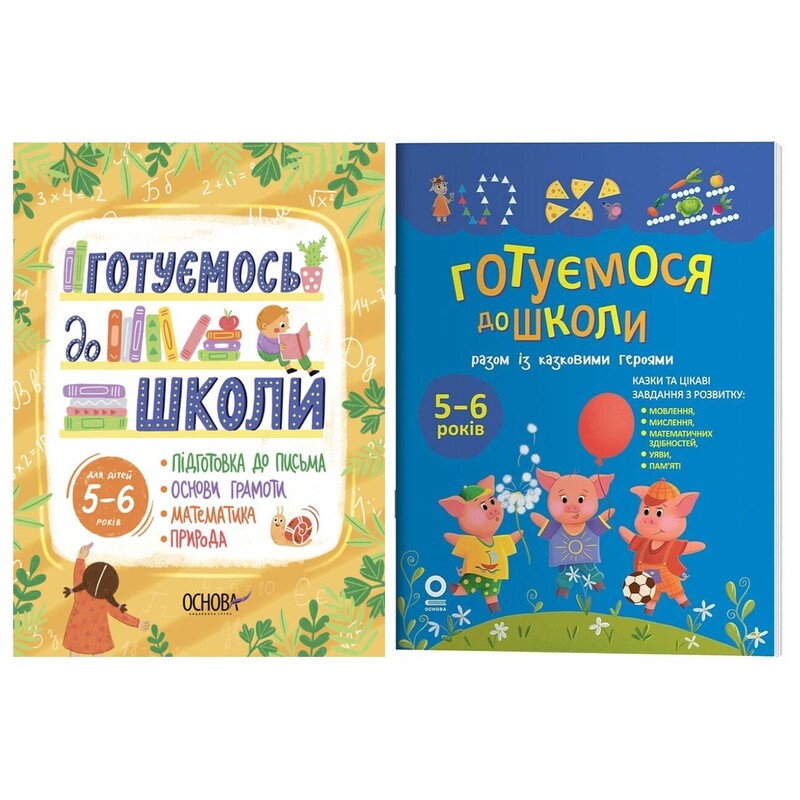 Готовимся к школе. 5-6 лет. Комплект из 2-х книг