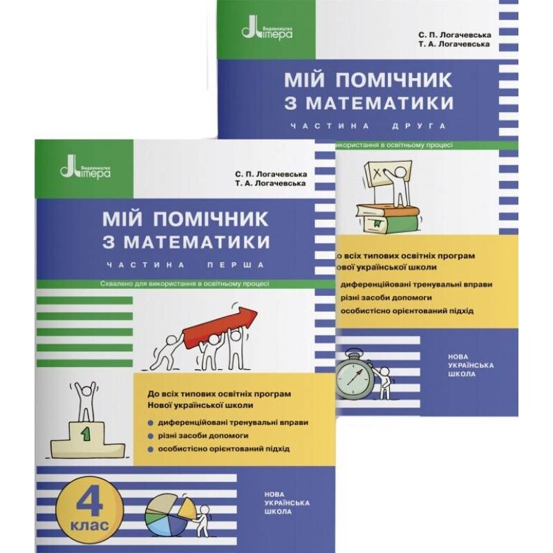 Мій помічник з математики. 4 клас. Комплект (частина 1+частина 2)