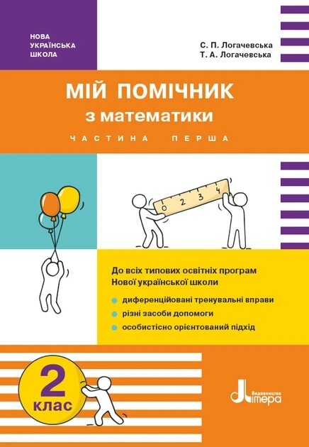 Мій помічник з математики. 2 клас. Комплект (частина 1+частина 2)