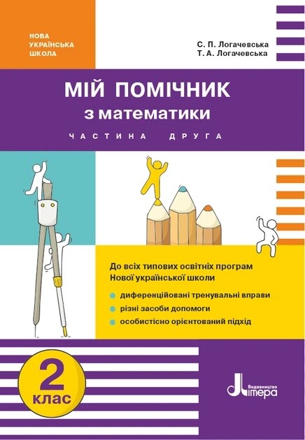 Мій помічник з математики. 2 клас. Комплект (частина 1+частина 2)