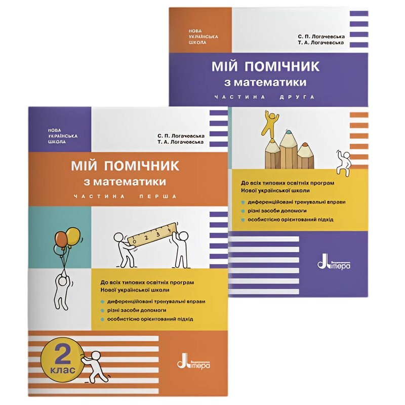 Мій помічник з математики. 2 клас. Комплект (частина 1+частина 2)