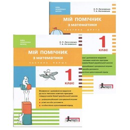 Мій помічник з математики. 1 клас. Комплект (частина 1+частина 2)