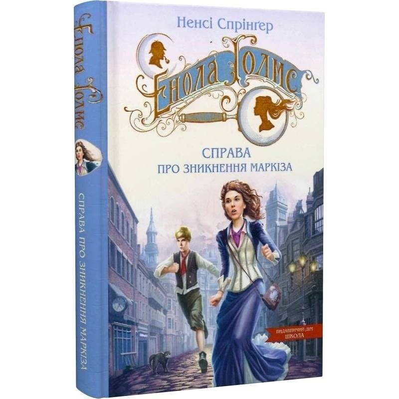 Енола Голмс. Книга 1: Справа про зникнення маркіза / Ненсі Спрінґер