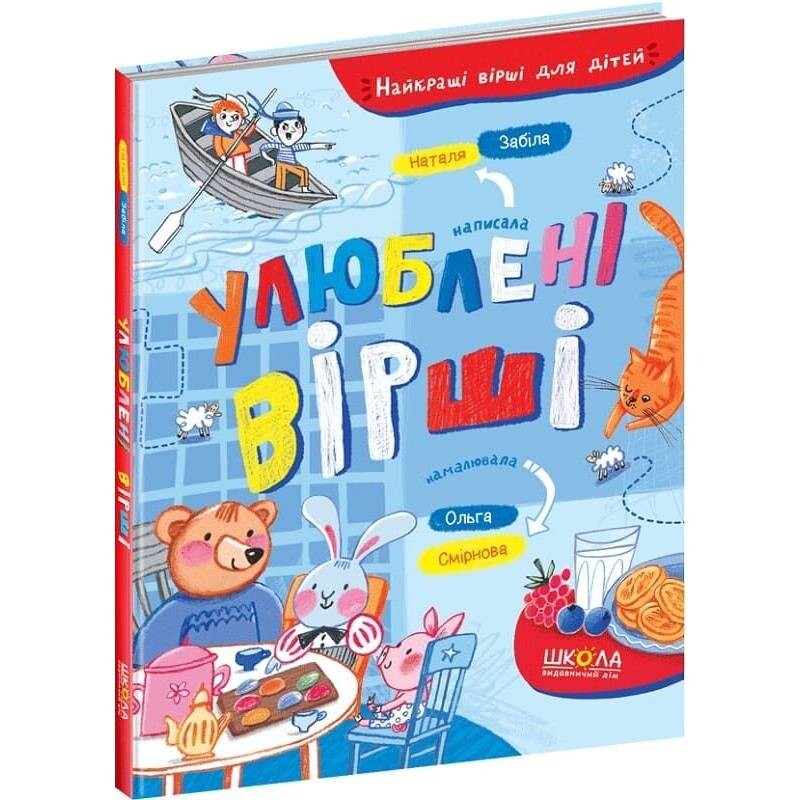 Улюблені вірші. Найкращі вірші для дітей / Наталя Забіла