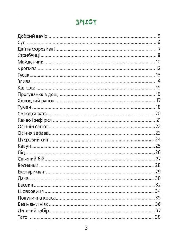 Шкодні вірші / Вікторія Ніколенко