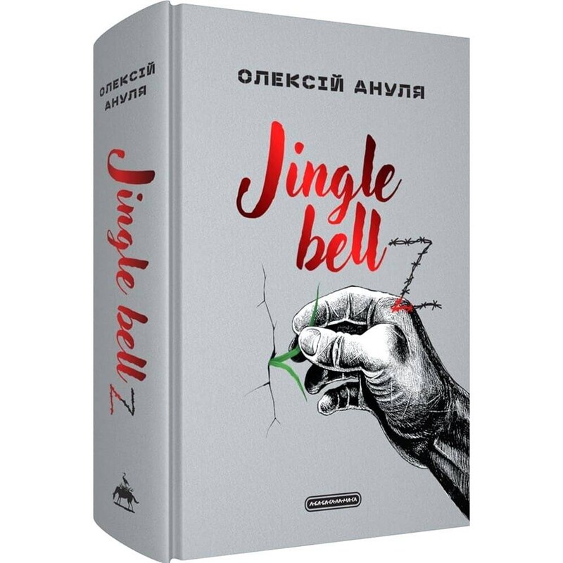 Jingle bellZ / Олексій Ануля
