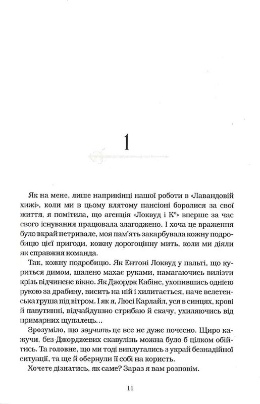 Агенція «Локвуд і Ко». Книга 3: Примарний хлопець / Джонатан Страуд