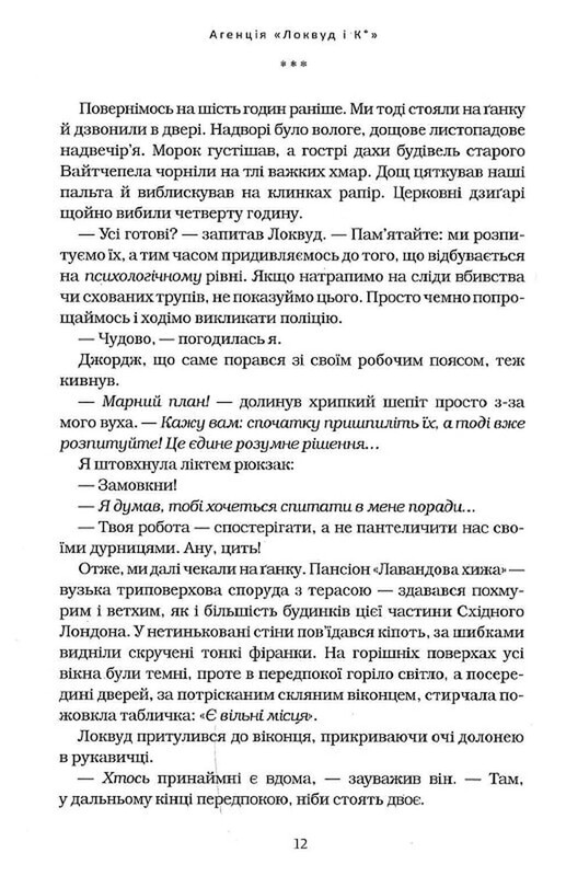 Агенція «Локвуд і Ко». Книга 3: Примарний хлопець / Джонатан Страуд