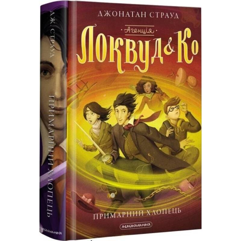 Агенція «Локвуд і Ко». Книга 3: Примарний хлопець / Джонатан Страуд