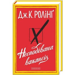 Неожиданная вакансия / Джоан Роулинг