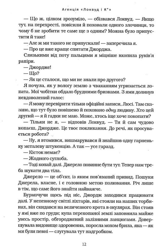 Агенція «Локвуд і Ко». Книга 2: Череп, що шепоче / Джонатан Страуд