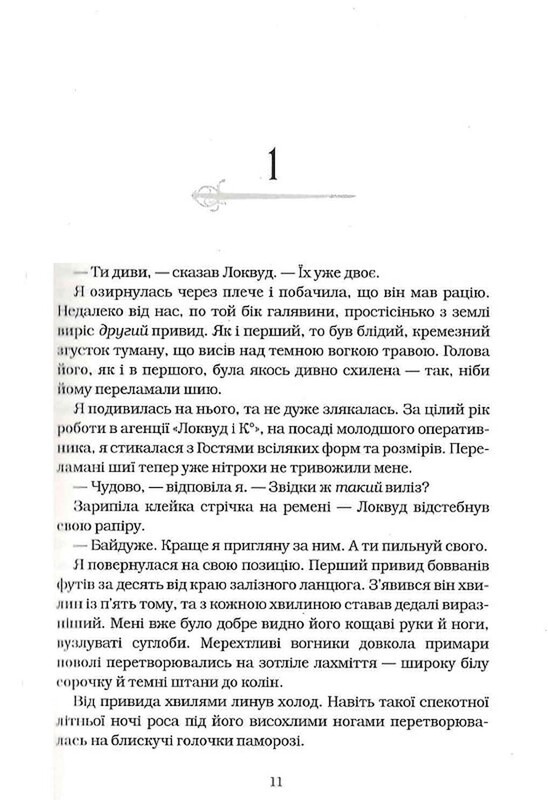 Агенція «Локвуд і Ко». Книга 2: Череп, що шепоче / Джонатан Страуд