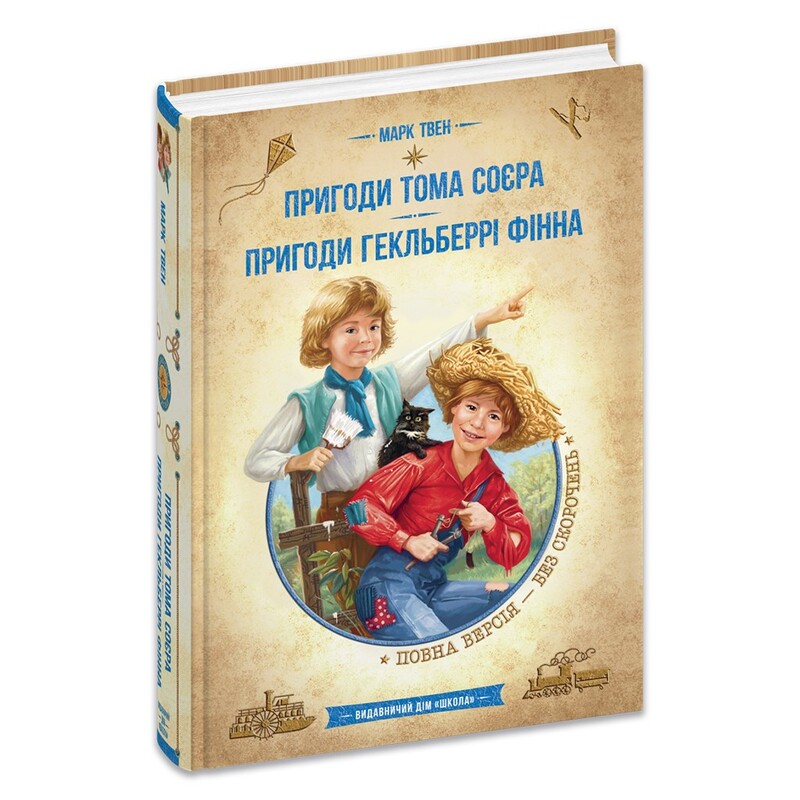Пригоди Тома Соєра. Пригоди Гекльберрі Фінна / Марк Твен