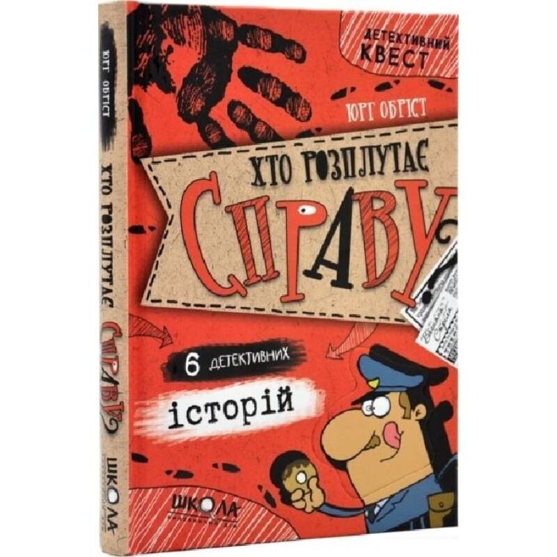 Детективний квест. Книга 3: Хто розплутає справу? 6 детективних історій / Юрг Обріст
