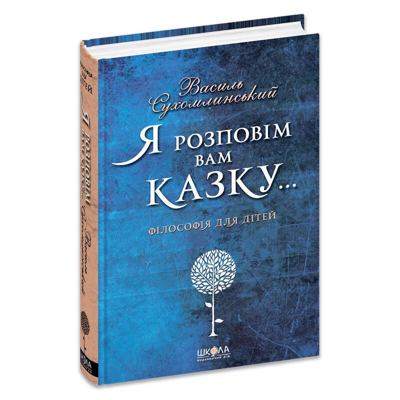 Я розповім вам казку… Філософія для дітей / Василь Сухомлинський