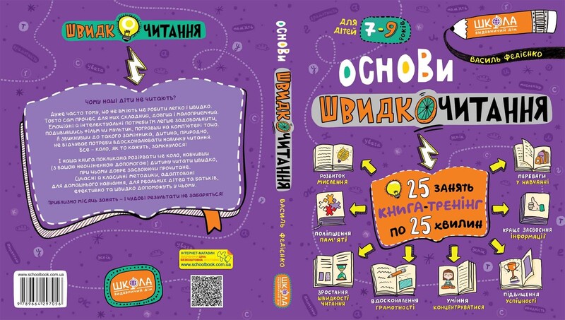 Основи швидкочитання / Василь Федієнко