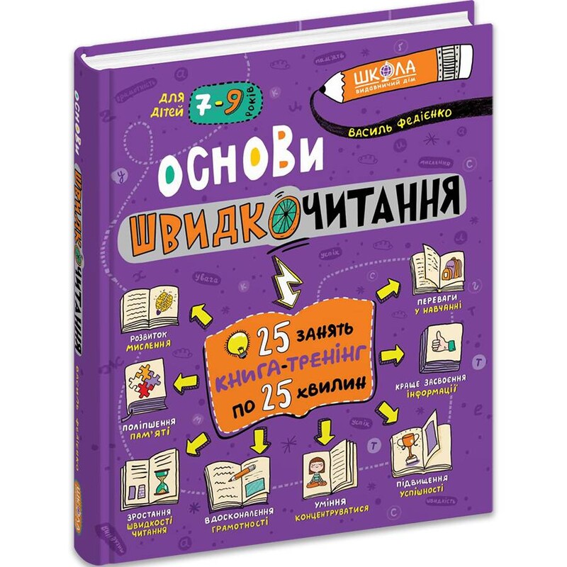 Основи швидкочитання / Василь Федієнко
