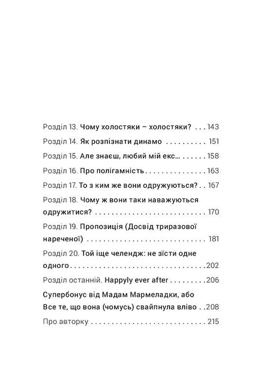 Як виходити заміж стільки разів, скільки захочете / Ірена Карпа
