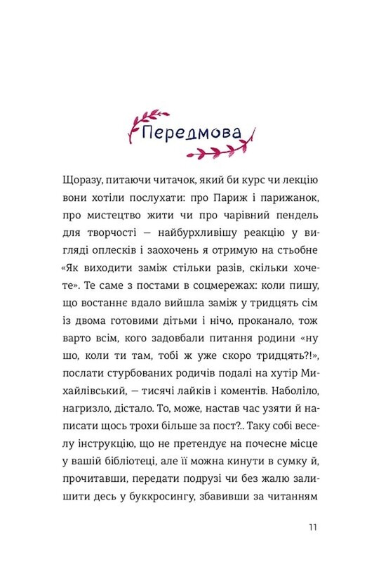 Як виходити заміж стільки разів, скільки захочете / Ірена Карпа