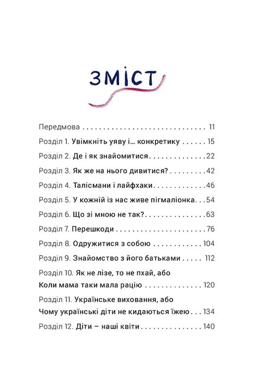 Як виходити заміж стільки разів, скільки захочете / Ірена Карпа