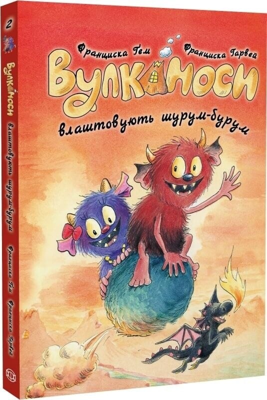 Вулканоси. Комплект із 8-ми книг / Франциска Ґем