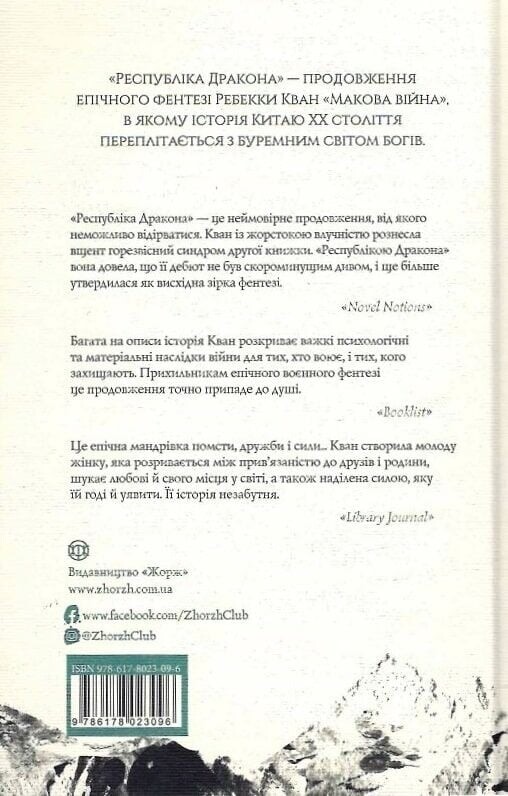 Макова війна. Комплект із 3-х книг / Ребекка Кван