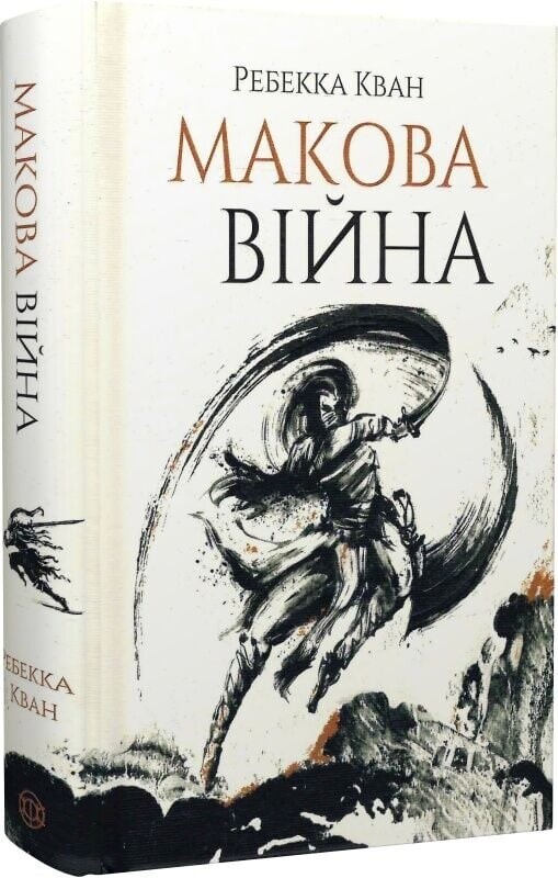 Макова війна. Комплект із 3-х книг / Ребекка Кван