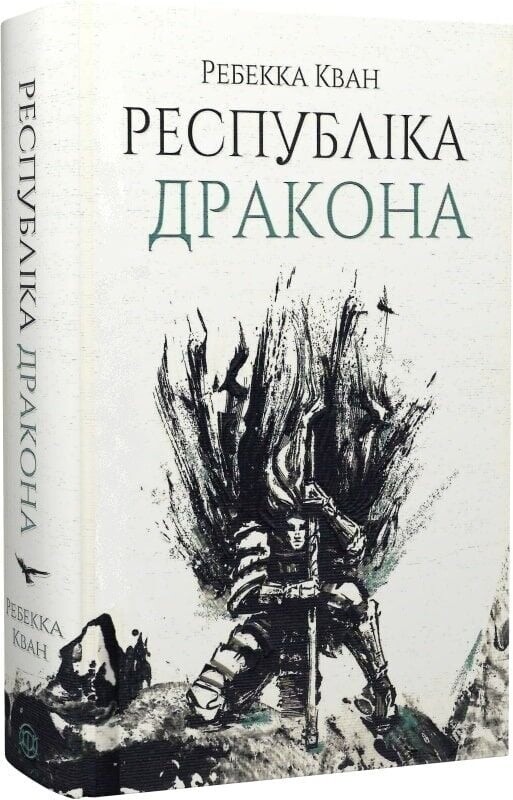 Макова війна. Комплект із 3-х книг / Ребекка Кван