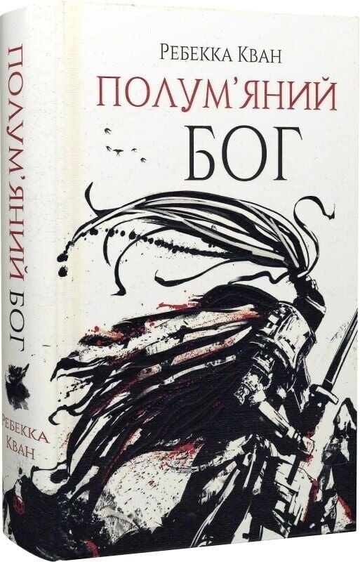 Макова війна. Комплект із 3-х книг / Ребекка Кван