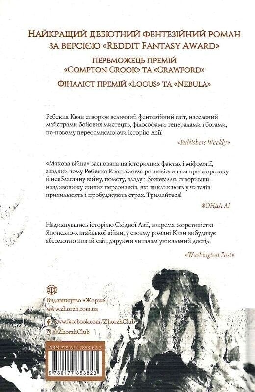 Макова війна. Комплект із 3-х книг / Ребекка Кван