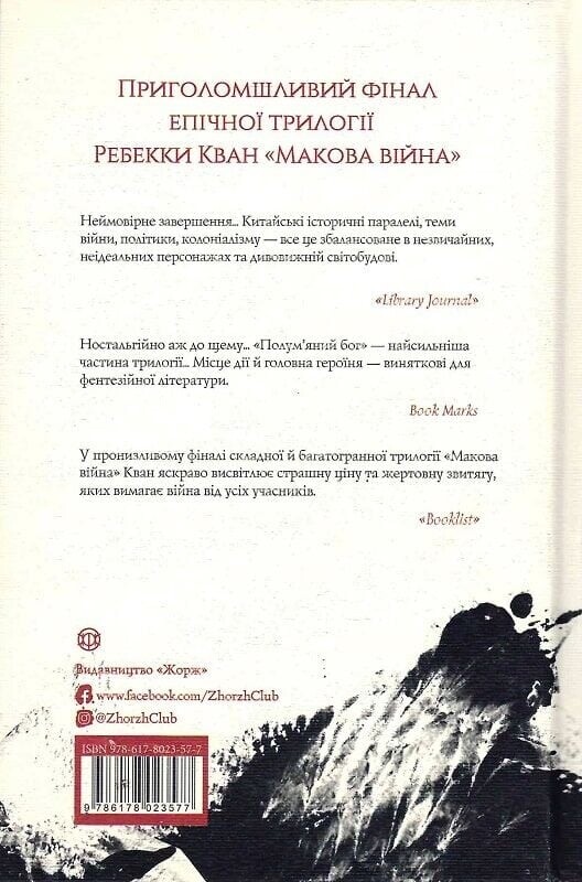 Макова війна. Комплект із 3-х книг / Ребекка Кван