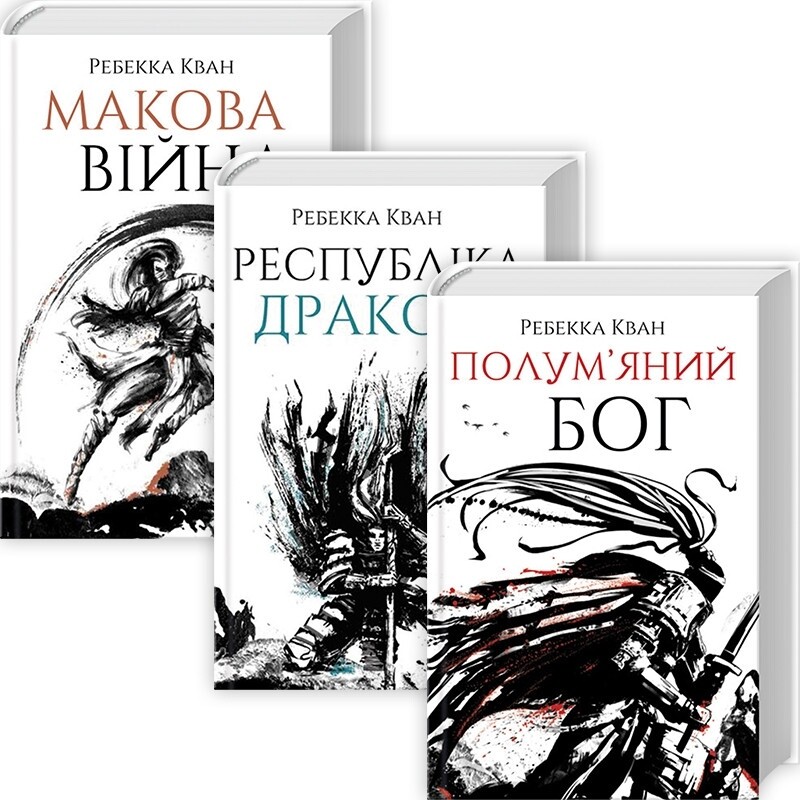 Макова війна. Комплект із 3-х книг / Ребекка Кван