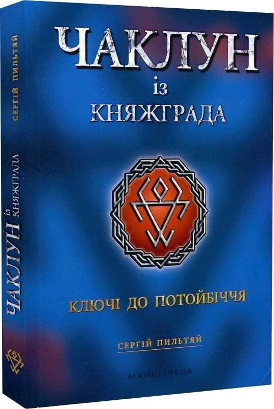 Чаклун із Княжграда. Комплект із 3-х книг / Сергій Пильтяй