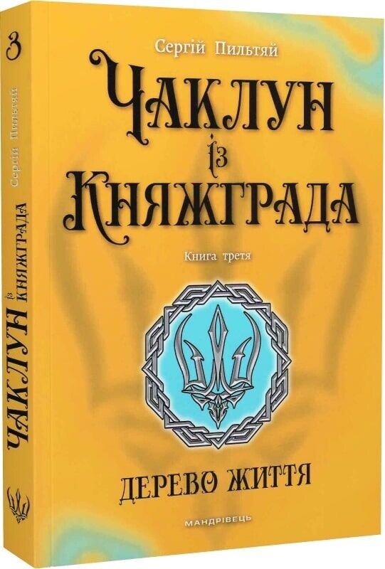 Чаклун із Княжграда. Комплект із 3-х книг / Сергій Пильтяй
