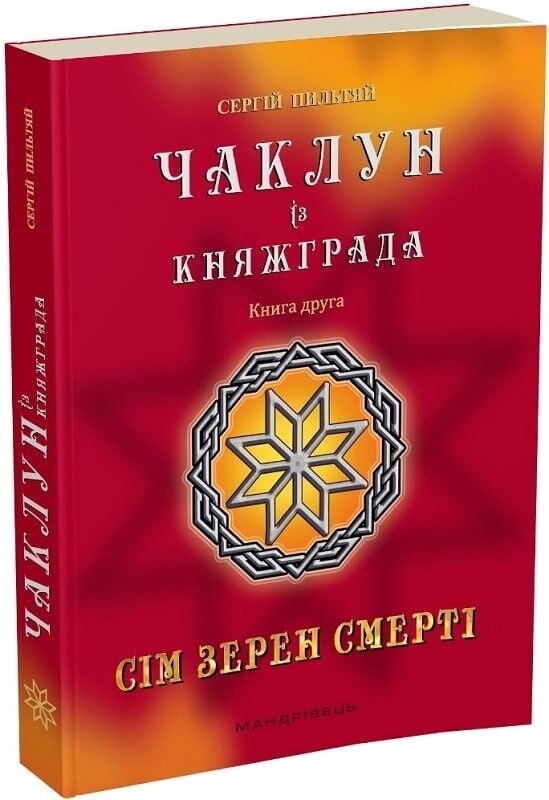 Чаклун із Княжграда. Комплект із 3-х книг / Сергій Пильтяй