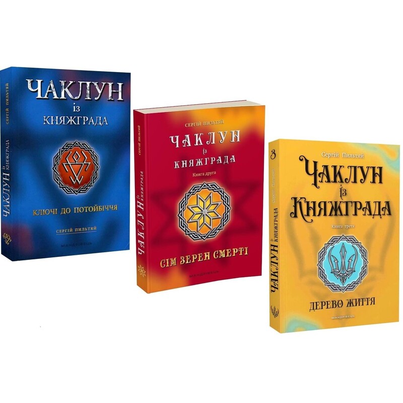 Чаклун із Княжграда. Комплект із 3-х книг / Сергій Пильтяй