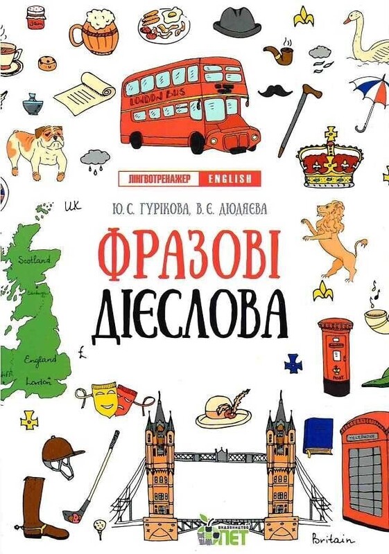 Лінгвотренажер English. Комплект з 4-х зошитів