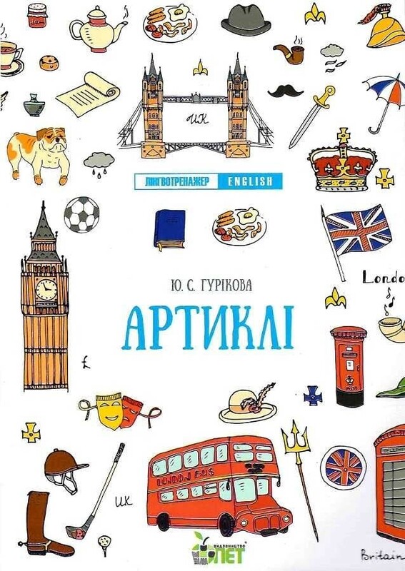 Лінгвотренажер English. Комплект з 4-х зошитів