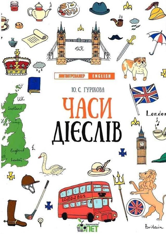 Лінгвотренажер English. Комплект з 4-х зошитів
