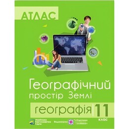 Комплект навчальних посібників з географії: атлас і контурні карти "Географічний простір Землі" 11 клас