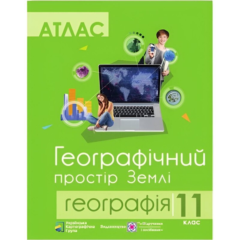 Комплект навчальних посібників з географії: атлас і контурні карти "Географічний простір Землі" 11 клас