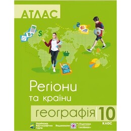 Комплект навчальних посібників з географії: атлас і контурні карти "Географія регіони та країни" 10 клас