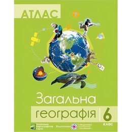 Комплект навчальних посібників з географії: атлас і контурні карти "Загальна географія" 6 клас