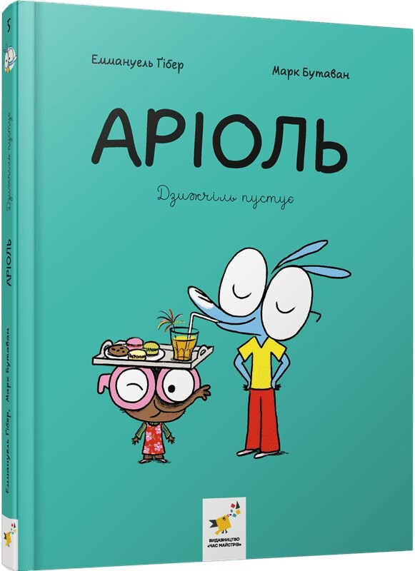 Аріоль. Комплект із 5-ти книг / Еммануель Ґібер