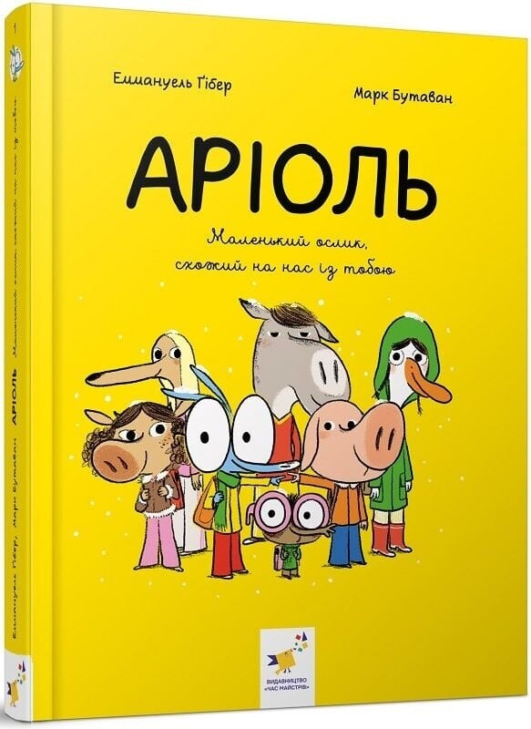 Аріоль. Комплект із 5-ти книг / Еммануель Ґібер