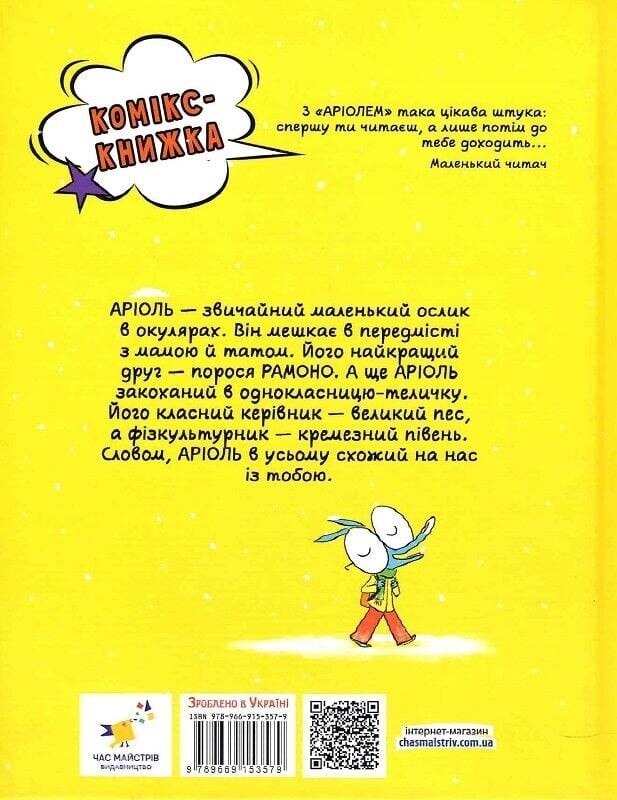 Аріоль. Комплект із 5-ти книг / Еммануель Ґібер